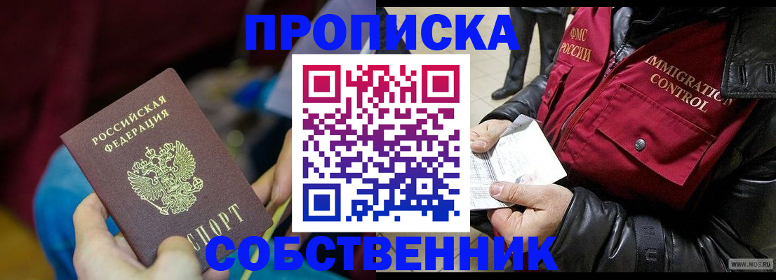 временная регистрация собственник в Гусеве